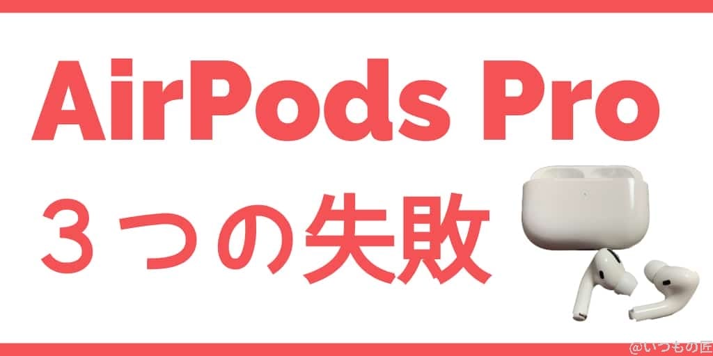 購入前に知るべき】AirPods Proを購入して感じた3つの失敗とは？ | 真