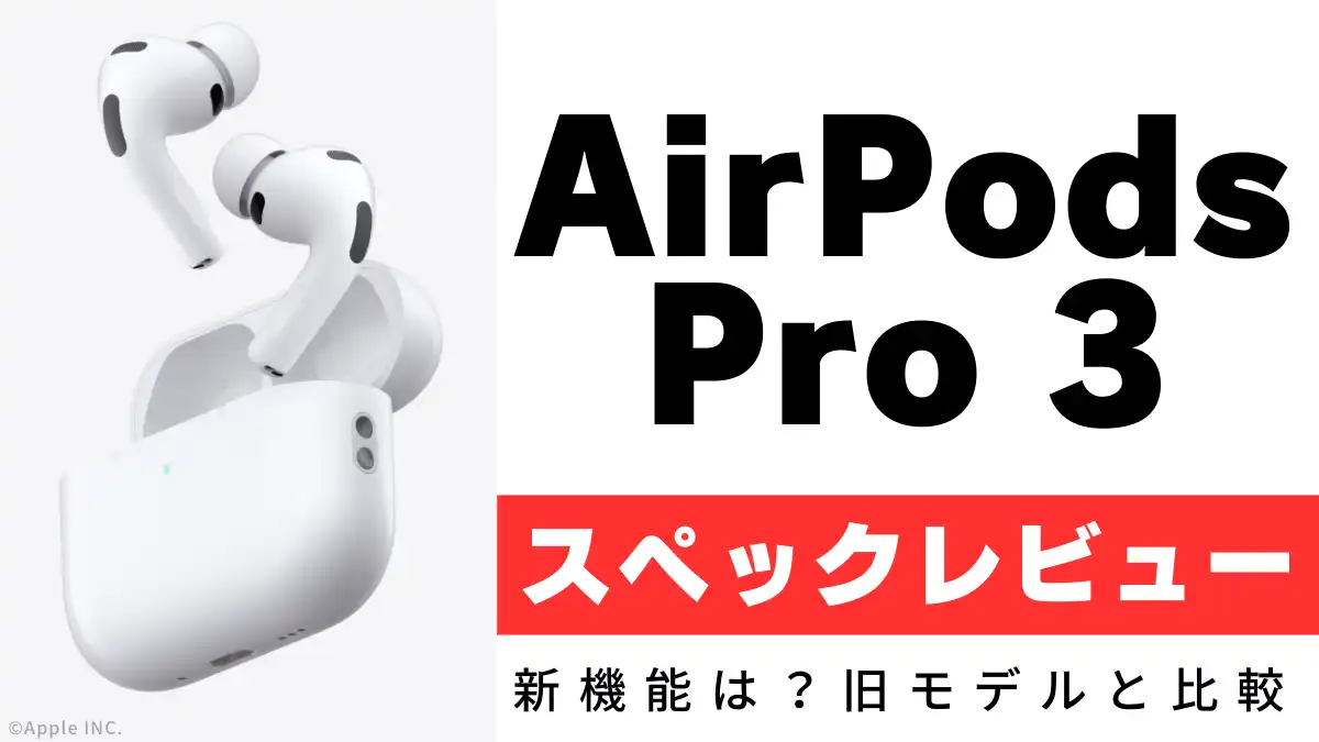 AirPods Pro3のスペック情報まとめ！新機能は？旧モデルと比較すると
